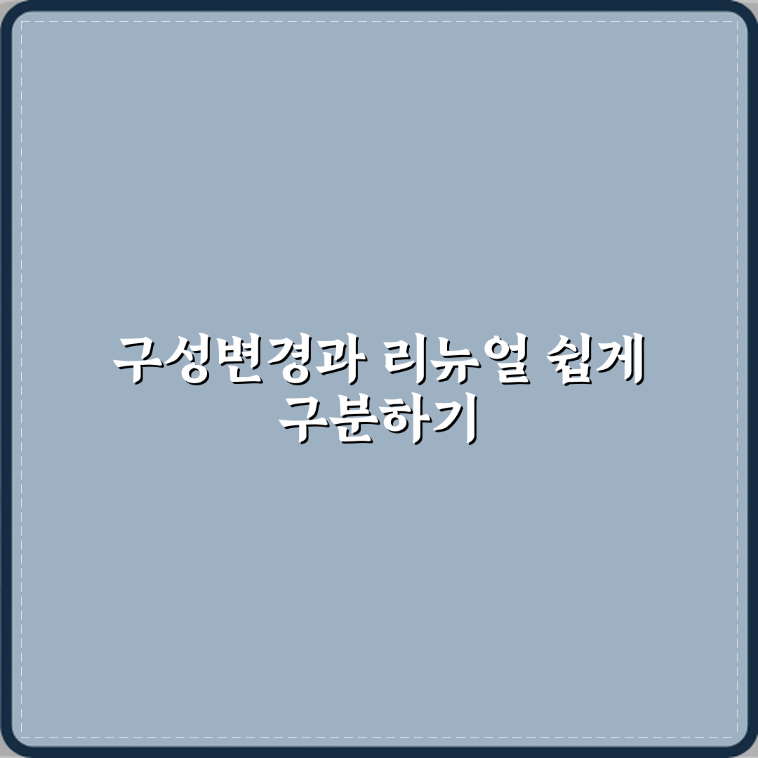 구성변경과 리뉴얼 차이 꿀팁 알려드려요, 쉽게 이해해봐요