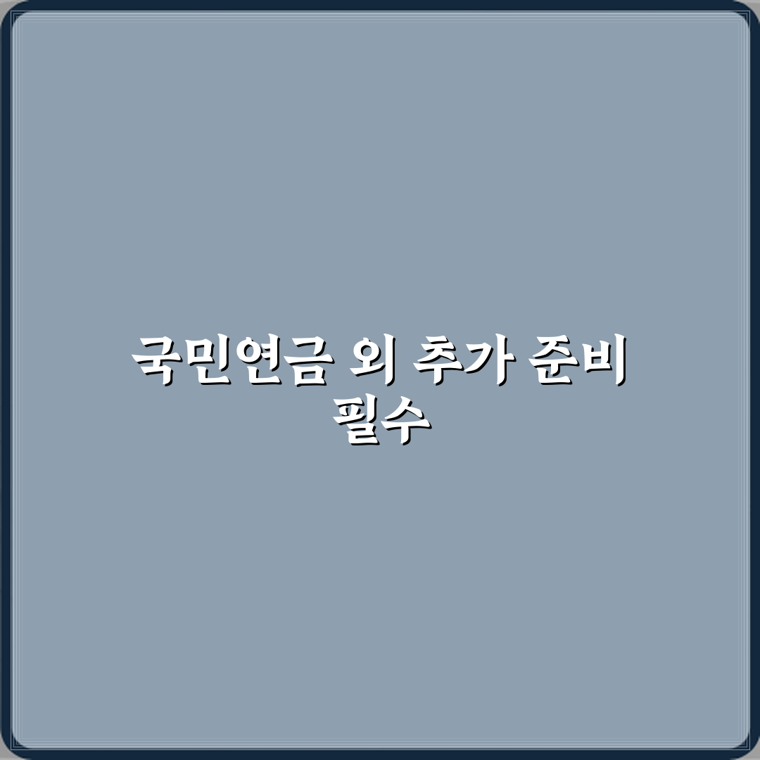 노후 대비 뜻 국민연금만으로 부족한 이유 심층분석 7가지 핵심 포인트