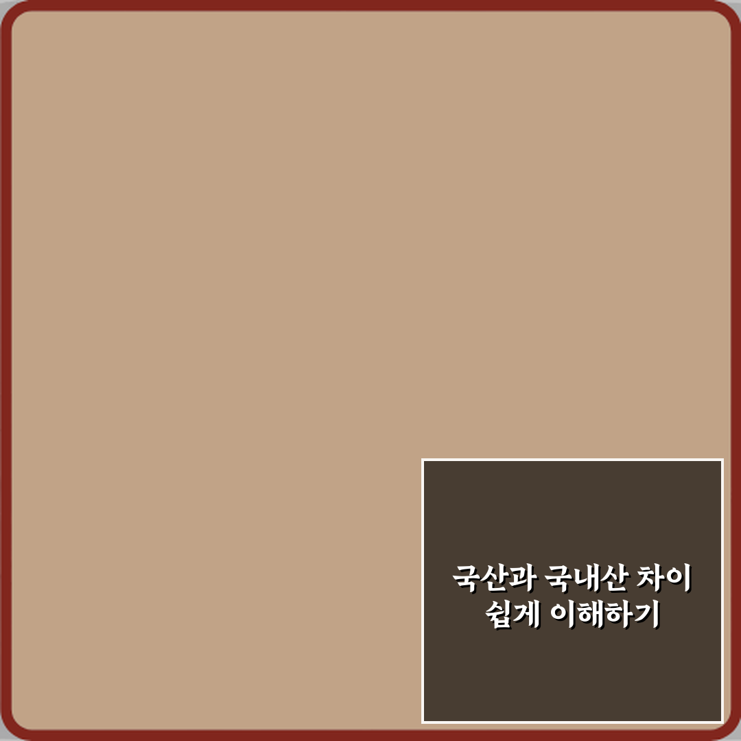 국산과 국내산 차이 의미 꿀팁 공유할게요 친구야