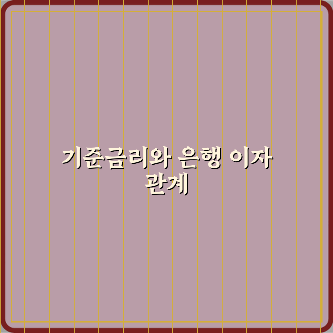 기준금리 뜻 은행 이자와 어떤 관계일까 심층분석 7단계 완벽가이드