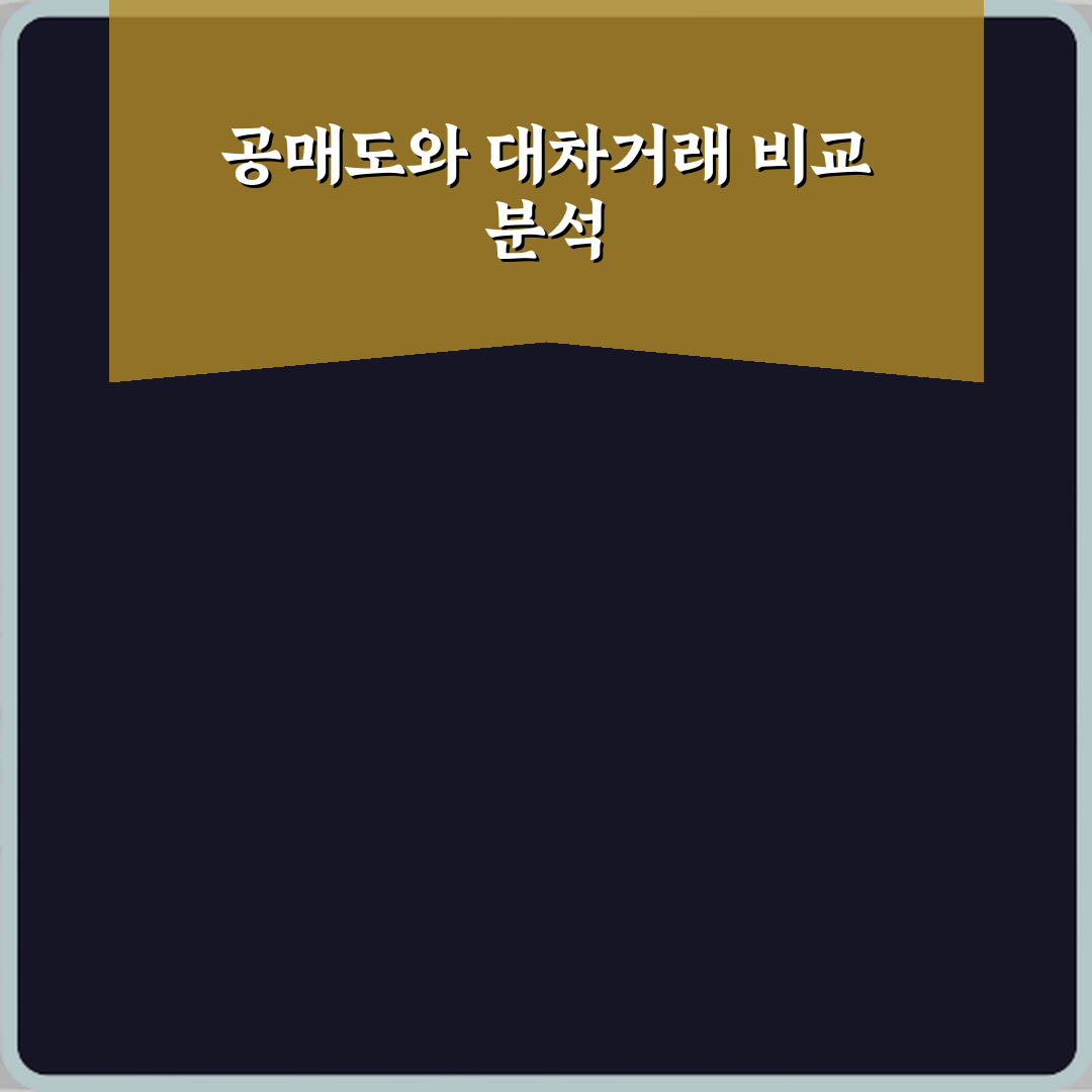 공매도와 대차거래 차이 실제 매도 구조 비교 직접 해봤어요, 진짜 달랐어요