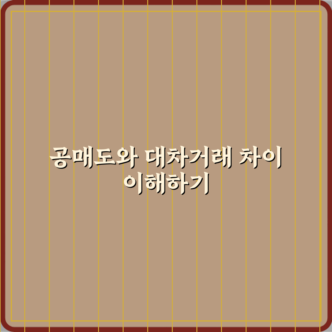 공매도와 대차거래 차이 실제 매도 구조 비교 직접 해봤어요, 진짜 달랐어요