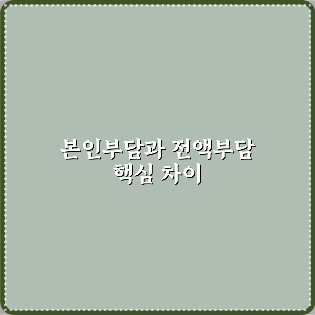 본인부담과 전액부담 차이 꿀팁 친구처럼 알려드려요