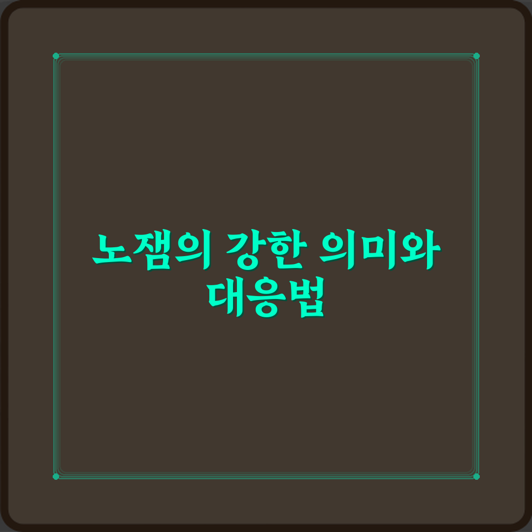 노잼 뜻 재미없다는 표현이 강한 이유 심층분석 7가지 핵심 포인트