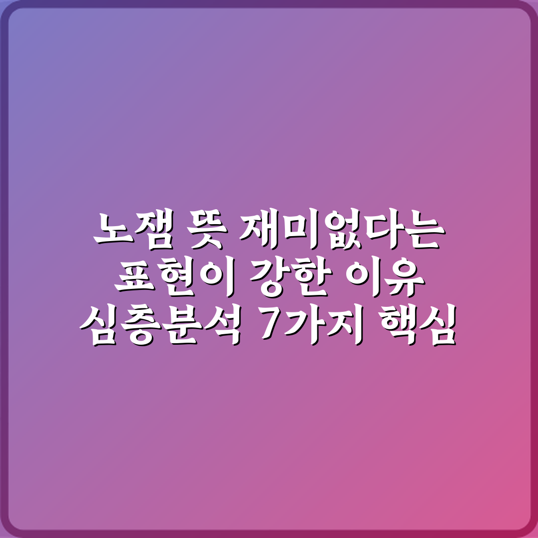 노잼 뜻 재미없다는 표현이 강한 이유 심층분석 7가지 핵심 포인트