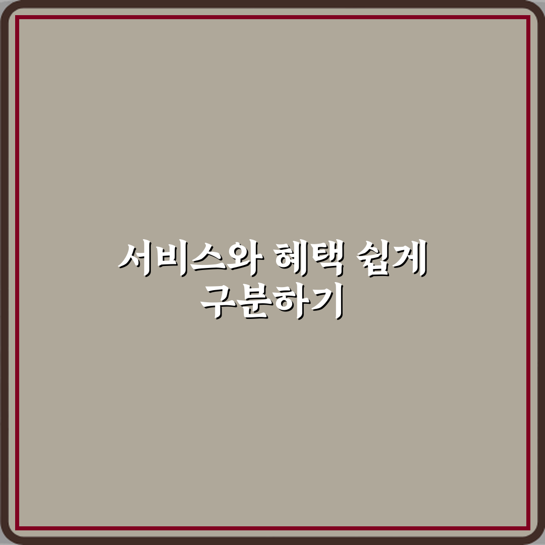 서비스와 혜택 차이 헷갈릴 때 정리 심층분석 7가지 핵심 포인트