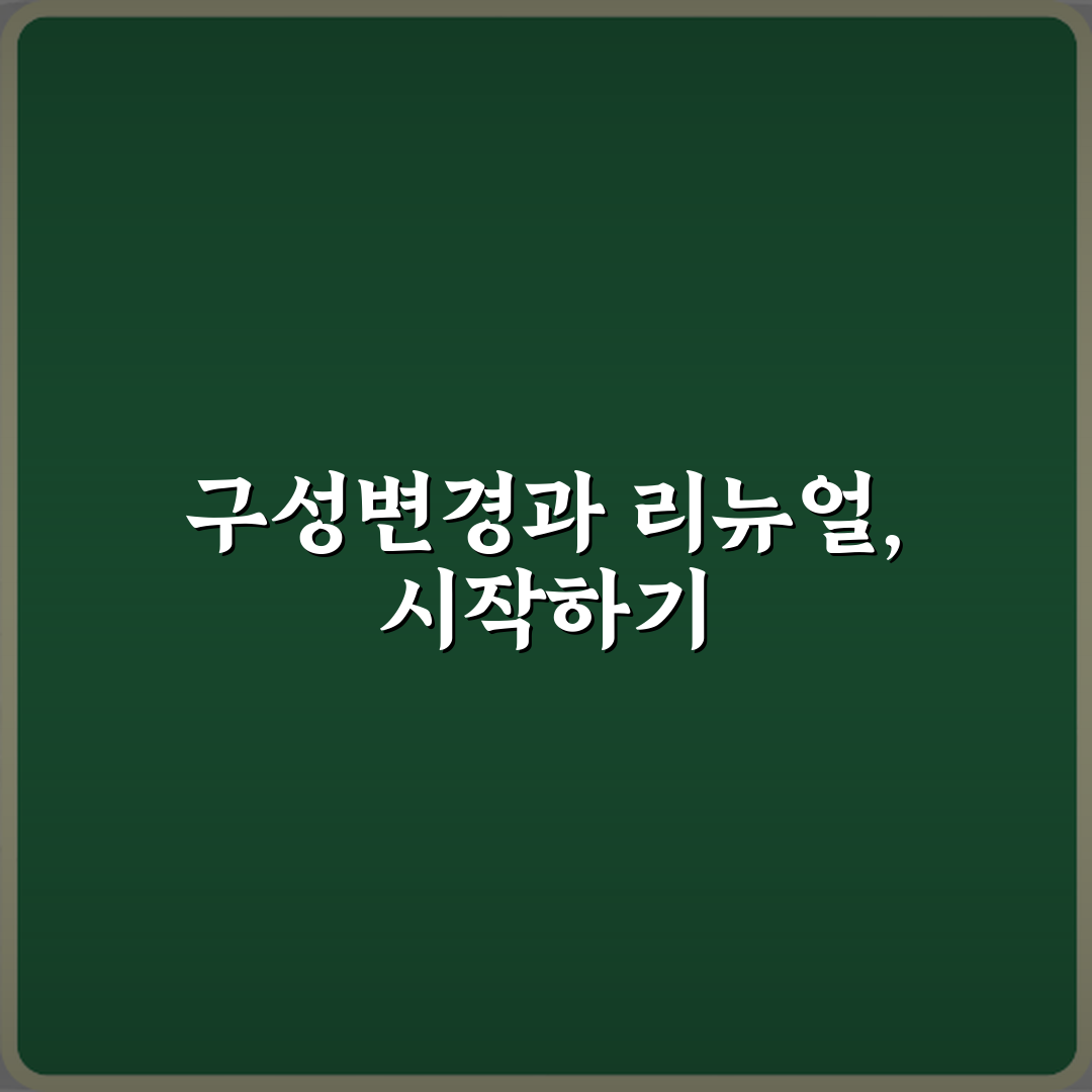 구성변경과 리뉴얼 차이 꿀팁 알려드려요, 쉽게 이해해봐요