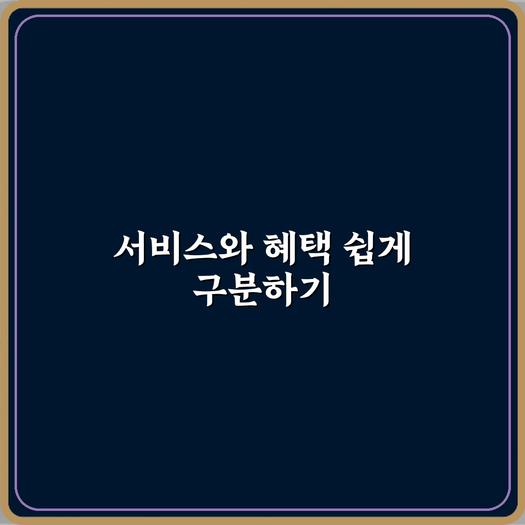 서비스와 혜택 차이 헷갈릴 때 정리 심층분석 7가지 핵심 포인트