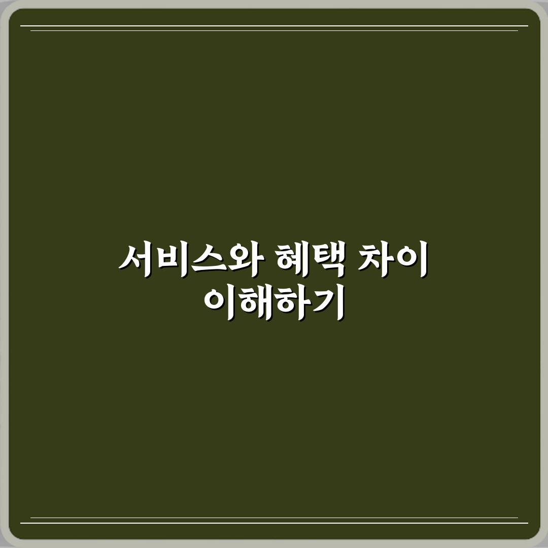 서비스와 혜택 차이 헷갈릴 때 정리 심층분석 7가지 핵심 포인트