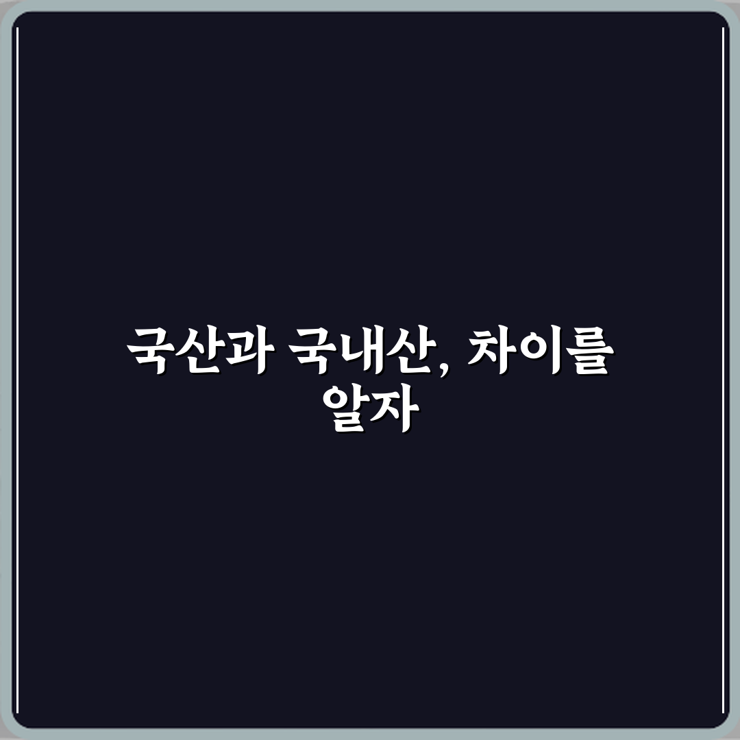 국산과 국내산 차이 의미 꿀팁 공유할게요 친구야