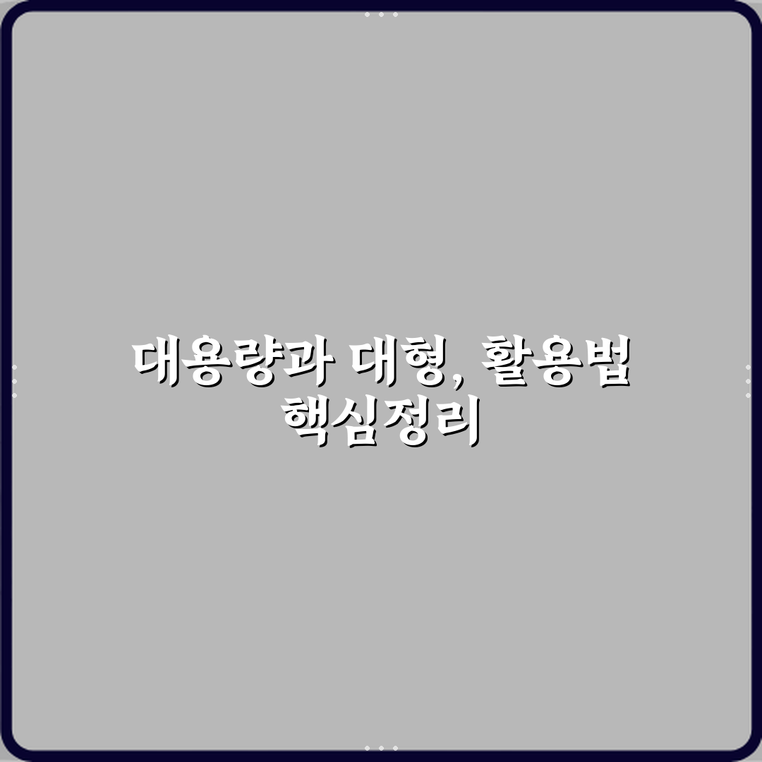 대용량과 대형 제품 차이 심층분석 7가지 핵심포인트