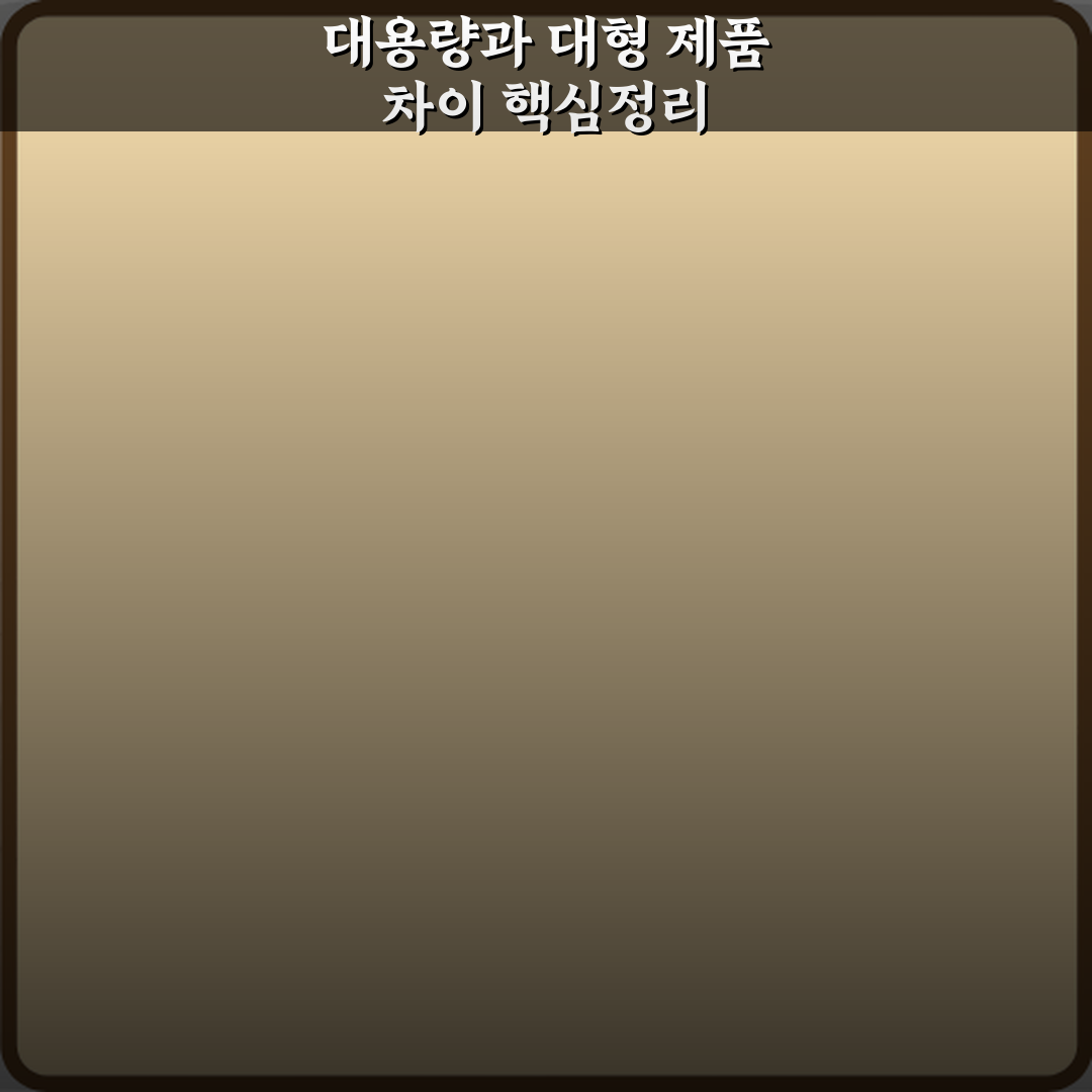 대용량과 대형 제품 차이 심층분석 7가지 핵심포인트