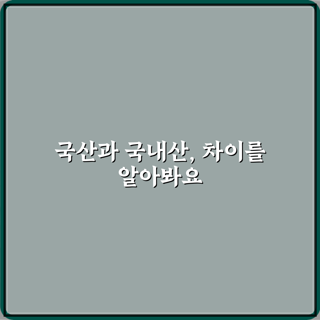 국산과 국내산 차이 의미 꿀팁 공유할게요 친구야