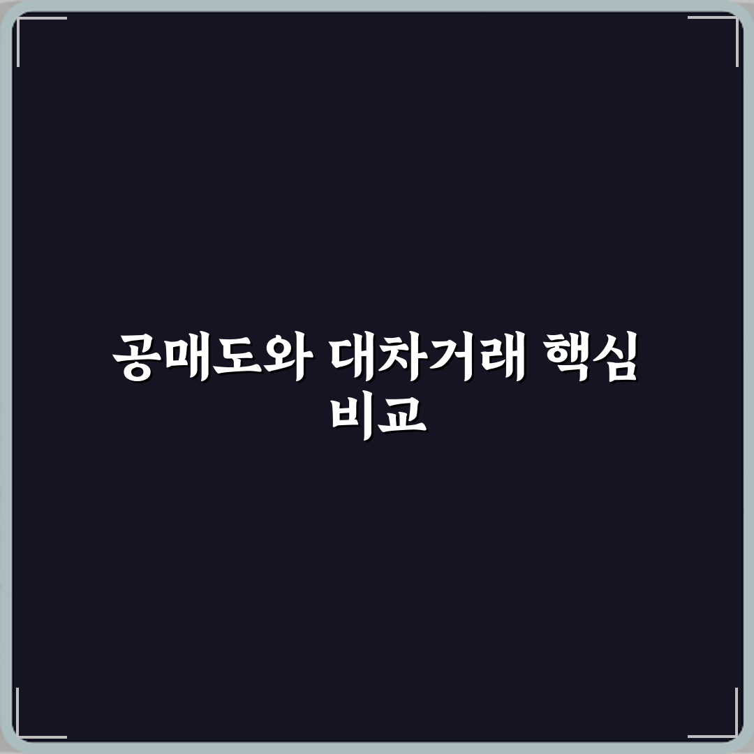 공매도와 대차거래 차이 실제 매도 구조 비교 직접 해봤어요, 진짜 달랐어요
