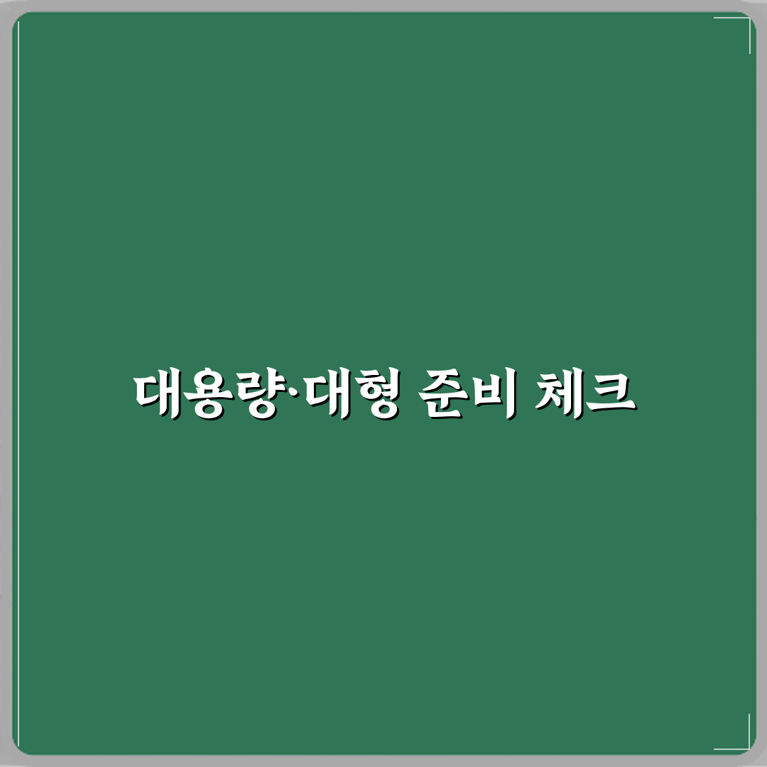 대용량과 대형 제품 차이 심층분석 7가지 핵심포인트