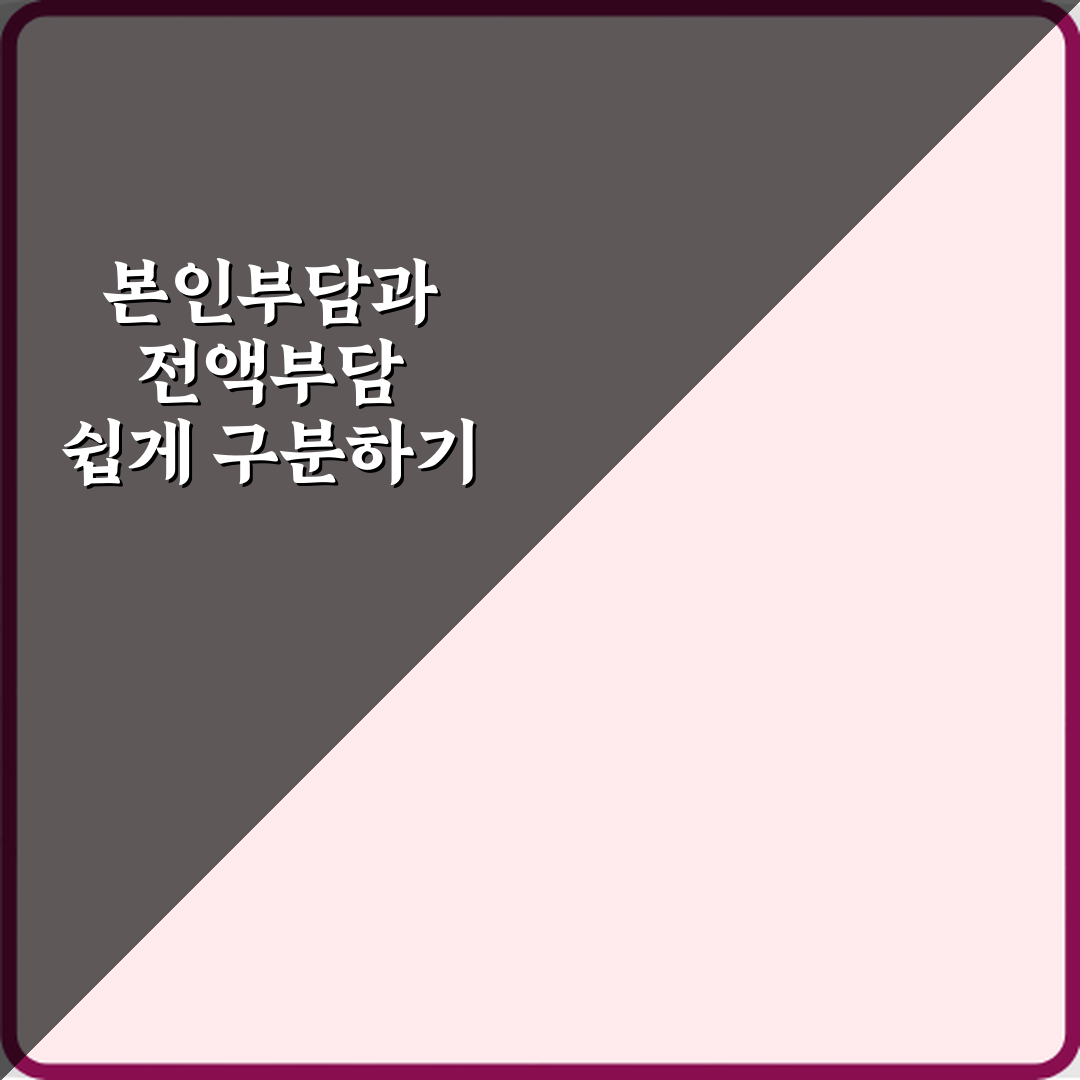 본인부담과 전액부담 차이 꿀팁 친구처럼 알려드려요