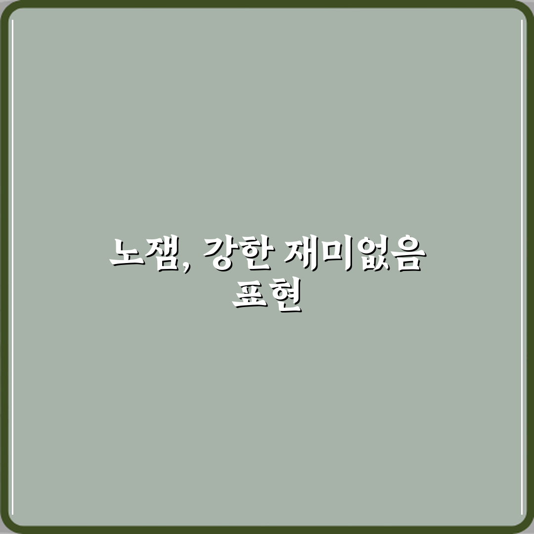 노잼 뜻 재미없다는 표현이 강한 이유 심층분석 7가지 핵심 포인트