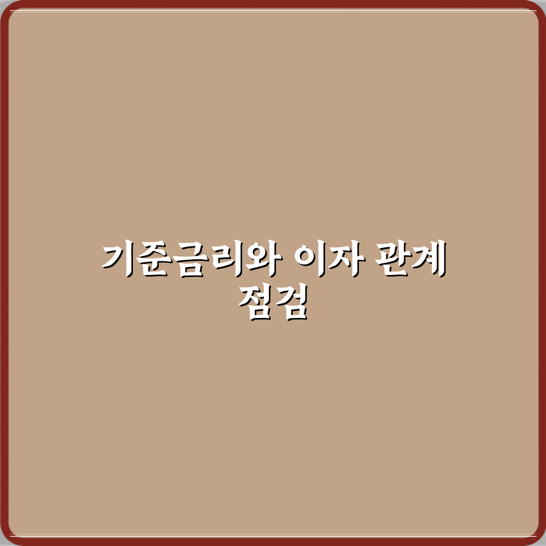 기준금리 뜻 은행 이자와 어떤 관계일까 심층분석 7단계 완벽가이드