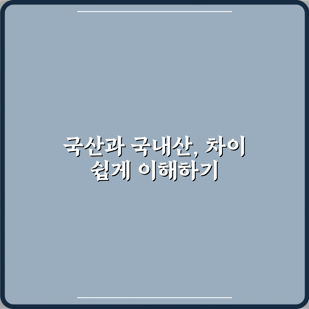 국산과 국내산 차이 의미 꿀팁 공유할게요 친구야