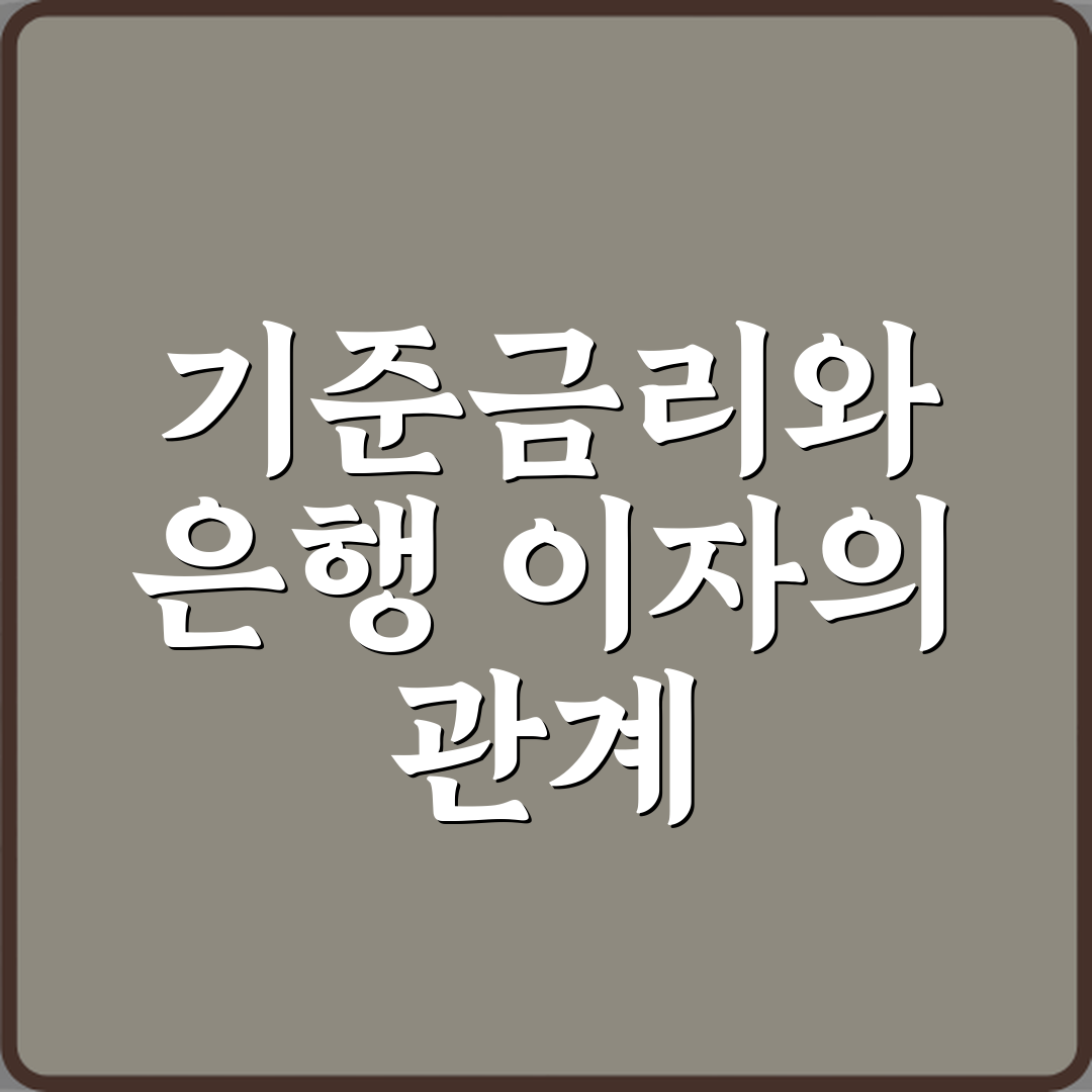 기준금리 뜻 은행 이자와 어떤 관계일까 심층분석 7단계 완벽가이드