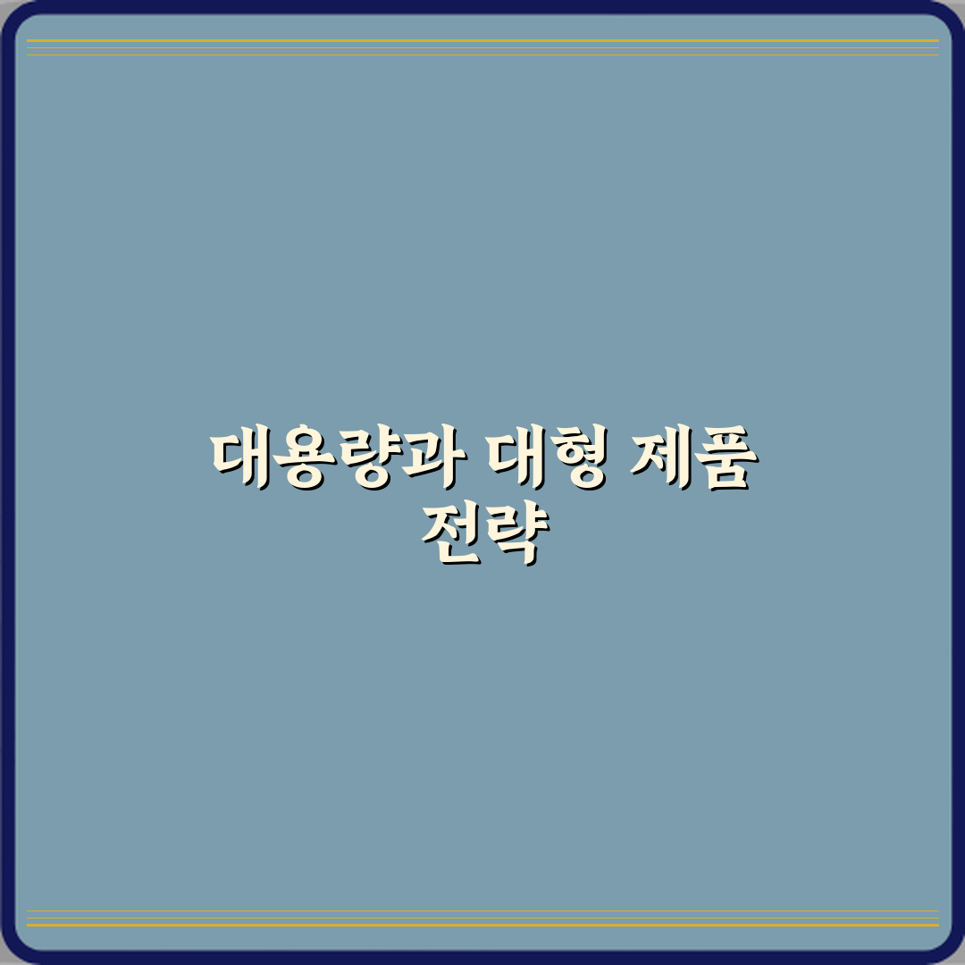 대용량과 대형 제품 차이 심층분석 7가지 핵심포인트