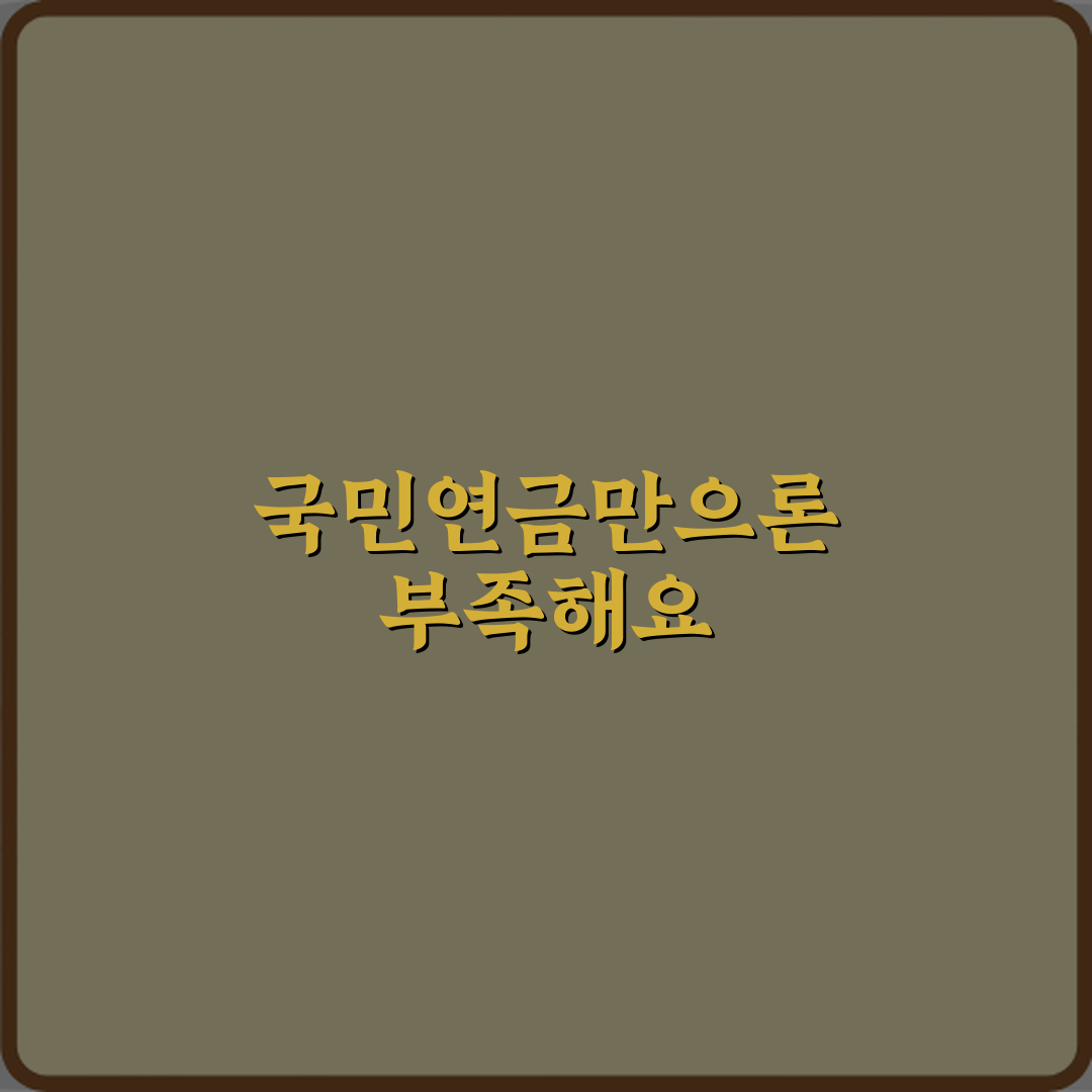 노후 대비 뜻 국민연금만으로 부족한 이유 심층분석 7가지 핵심 포인트