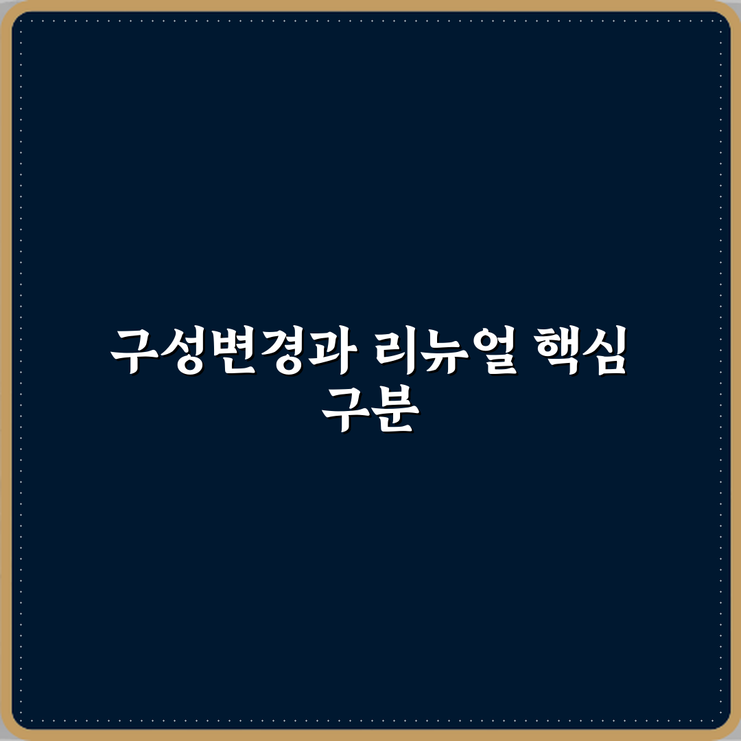 구성변경과 리뉴얼 차이 꿀팁 알려드려요, 쉽게 이해해봐요