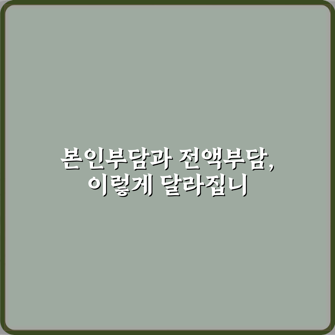 본인부담과 전액부담 차이 꿀팁 친구처럼 알려드려요