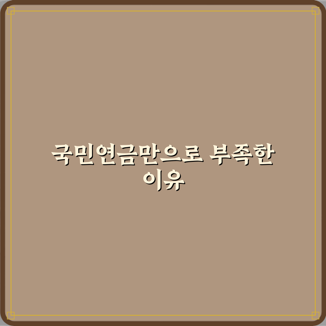 노후 대비 뜻 국민연금만으로 부족한 이유 심층분석 7가지 핵심 포인트