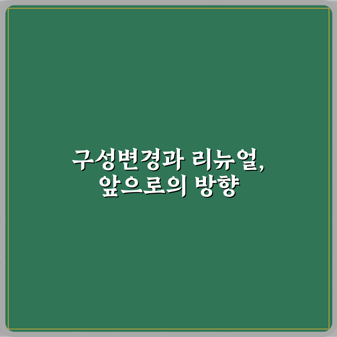 구성변경과 리뉴얼 차이 꿀팁 알려드려요, 쉽게 이해해봐요