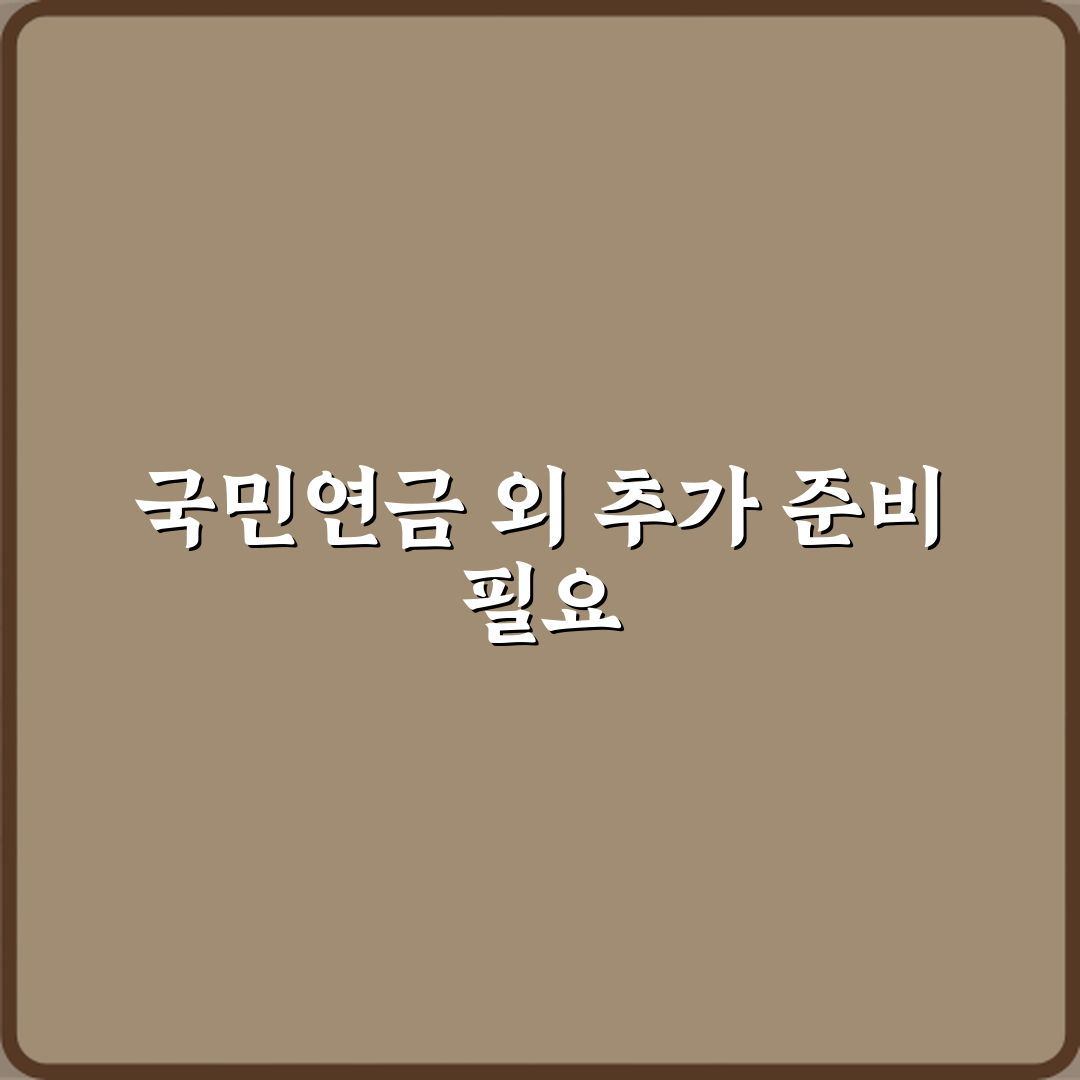 노후 대비 뜻 국민연금만으로 부족한 이유 심층분석 7가지 핵심 포인트