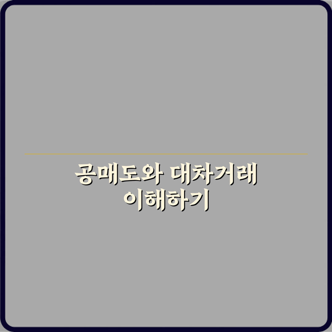 공매도와 대차거래 차이 실제 매도 구조 비교 직접 해봤어요, 진짜 달랐어요